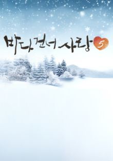 바다 건너 사랑 시즌5