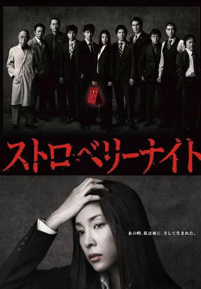 스트로베리 나이트 (2012)