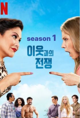 이웃과의 전쟁 시즌1 (2021)