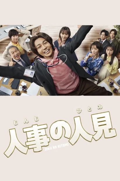 인사팀 히토미 (2025)