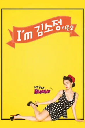 I am 김소정 시즌2
