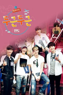 두근두근 인도