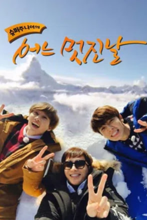 슈퍼주니어의 어느 멋진 날