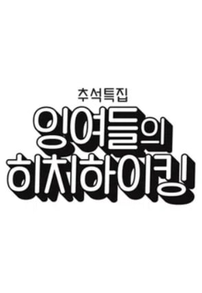 잉여들의 히치하이킹