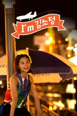 I am 김소정 시즌1