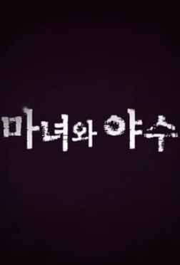 마녀와 야수