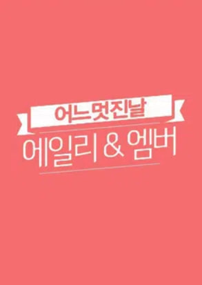 에일리와 엠버의 어느 멋진 날