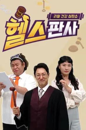 리얼 건강 심판쇼 헬스판사
