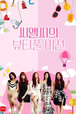 CLC의 뷰티풀미션