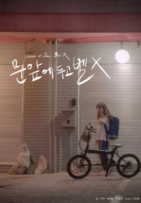 문 앞에 두고 벨 X (2022)