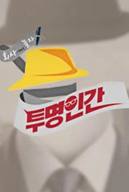 투명인간
