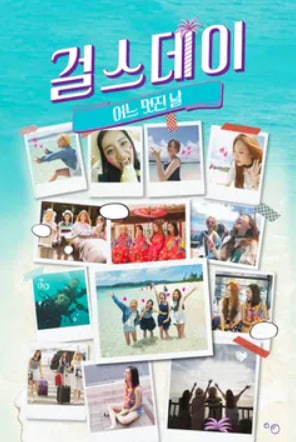 걸스데이의 어느 멋진 날