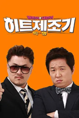 형돈이와 대준이의 히트제조기 시즌2