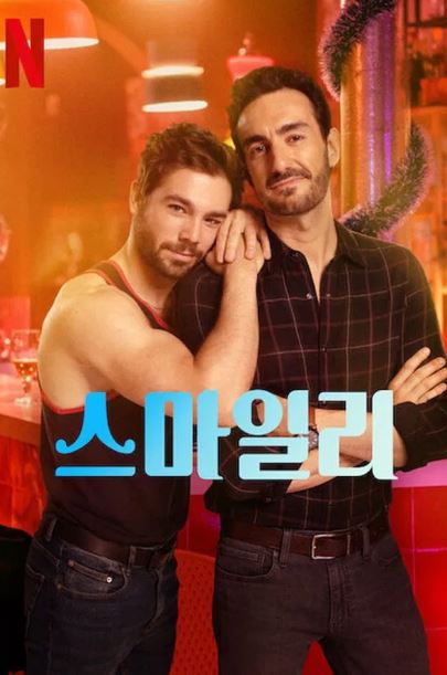 스마일리 (2022)