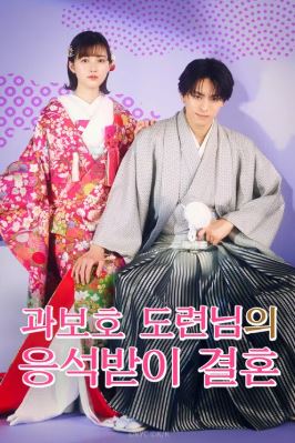 과보호 도련님의 응석받이 결혼 (2024)