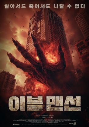 이블 맨션 (2025)