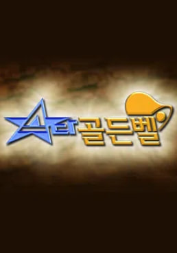 스타 골든벨