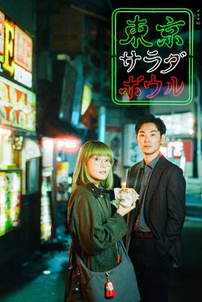 도쿄 샐러드 볼 (2025)