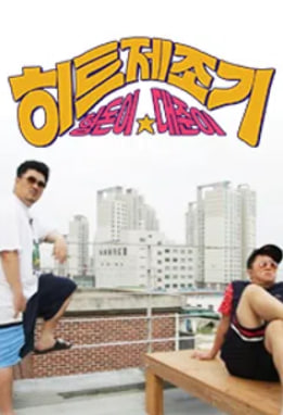 형돈이와 대준이의 히트제조기 시즌1
