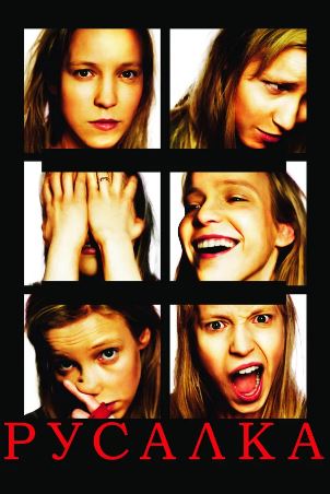 나는 인어공주 (2007) Русалка
