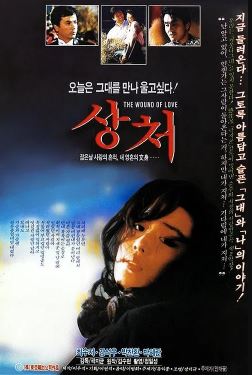 상처 (1989)
