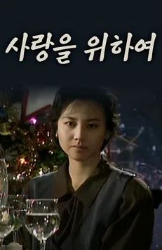 사랑을 위하여 (1992)
