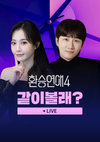 환승연애 4 하이라이트 같이볼래