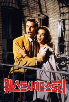 웨스트 사이드 스토리 (1961)
