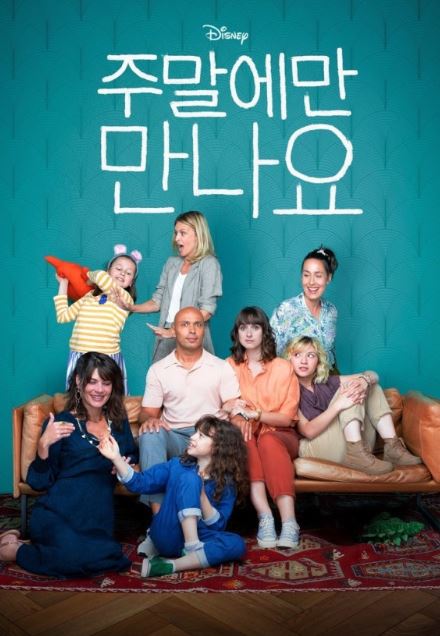 주말에만 만나요 시즌1 (2022)
