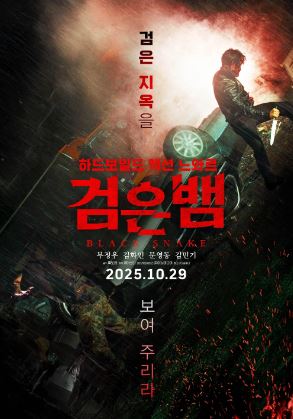 검은뱀 (2025)