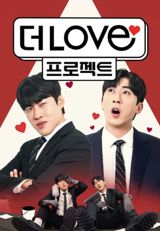 더LOVE프로젝트