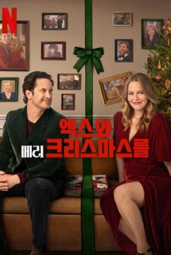 엑스와 메리 크리스마스를 (2025)