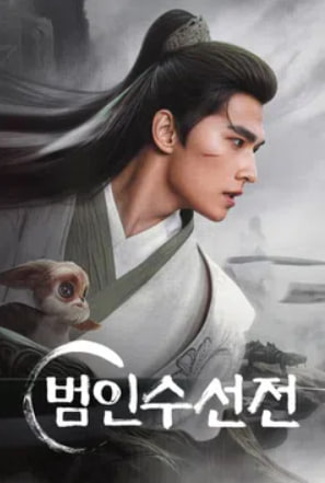 범인수선전 (2025)