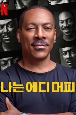 나는 에디 머피 (2025)