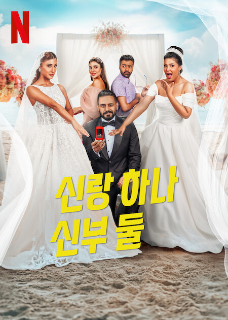 신랑 하나 신부 둘 (2025)
