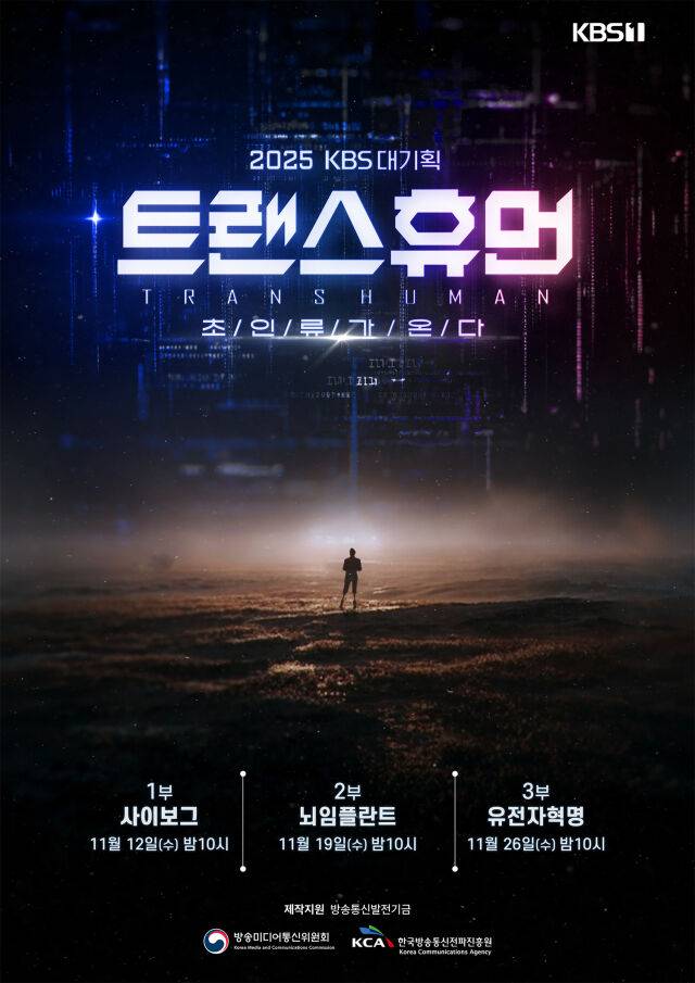 KBS 대기획 트랜스휴먼