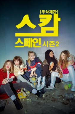스캄 스페인 시즌2 (2025)
