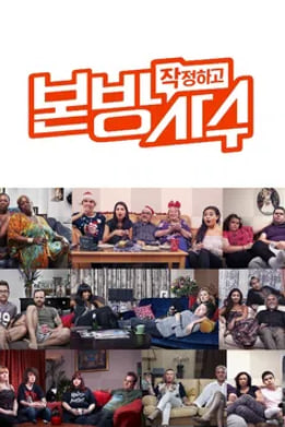 작정하고 본방사수