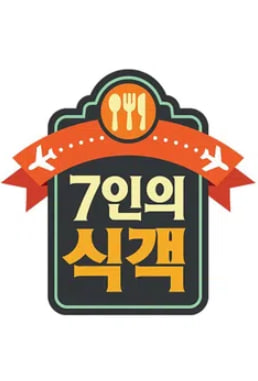 7인의 식객