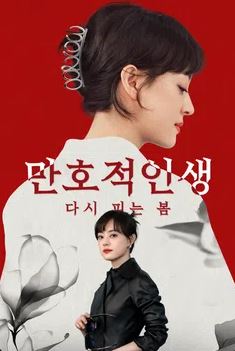 만호적인생 - 다시 피는 봄 (2025)