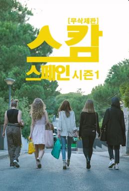스캄 스페인 시즌1 (2025)