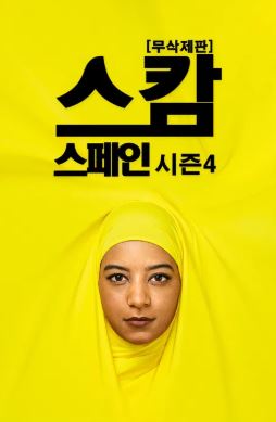 스캄 스페인 시즌4 (2025)
