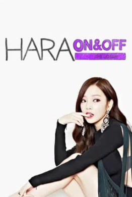 하라 온앤오프