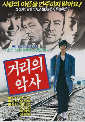 거리의 악사 (1987)