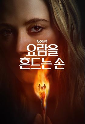 요람을 흔드는 손 (2025)