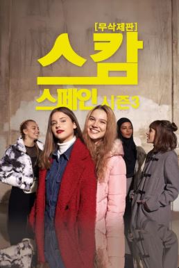 스캄 스페인 시즌3 (2025)