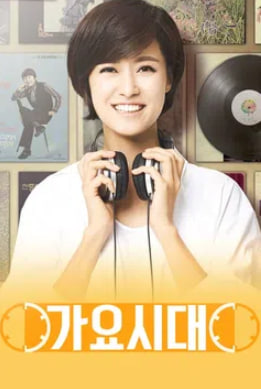 가요시대