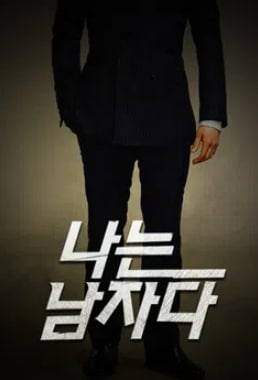 나는 남자다