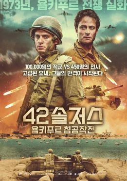 42솔저스 욤키푸르 침공작전 (2023)