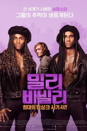 밀리 바닐리 희대의 립싱크 사기 사건 (2023)